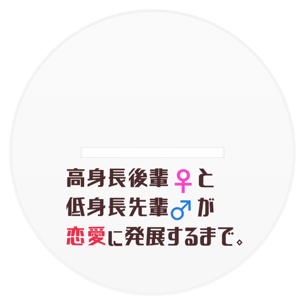 高身長後輩5 アクスタ