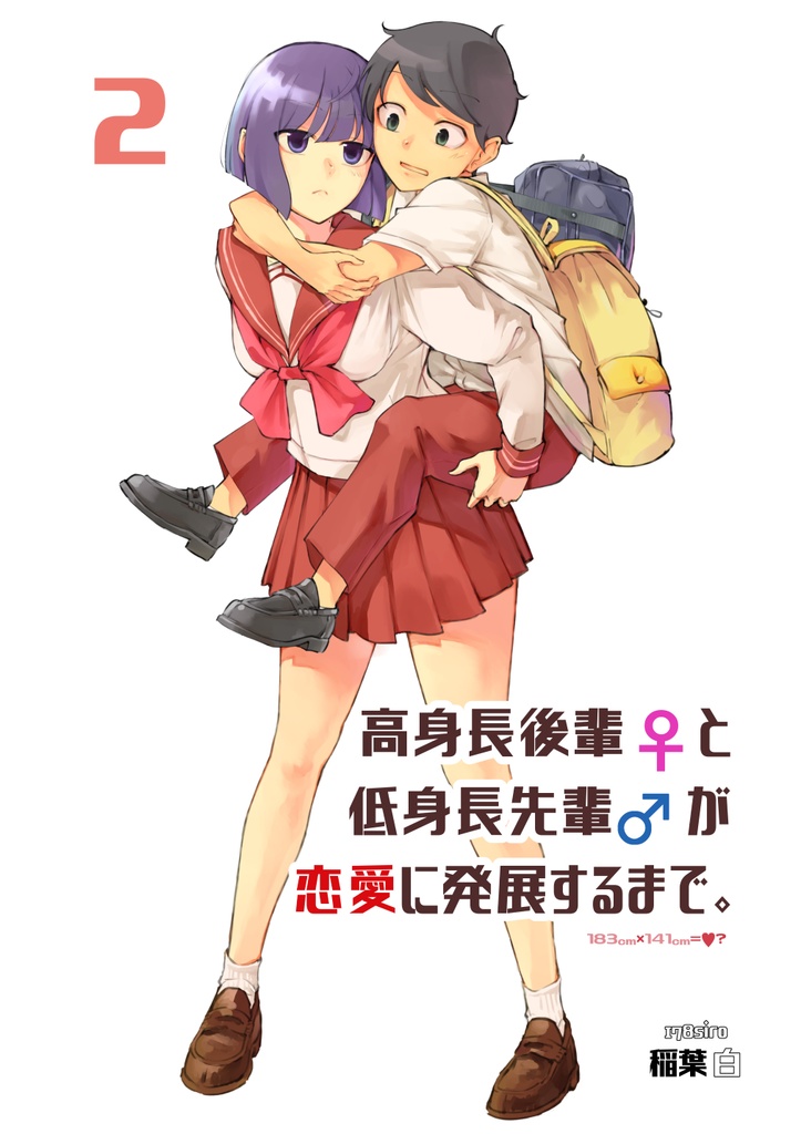 高身長後輩♀と低身長先輩♂が恋愛に発展するまで ⑤巻セット