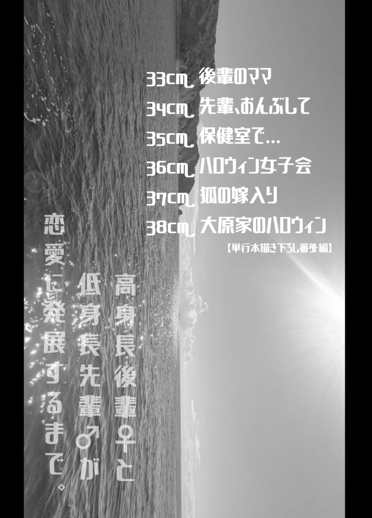 高身長後輩♀と低身長先輩♂が恋愛に発展するまで 第6巻