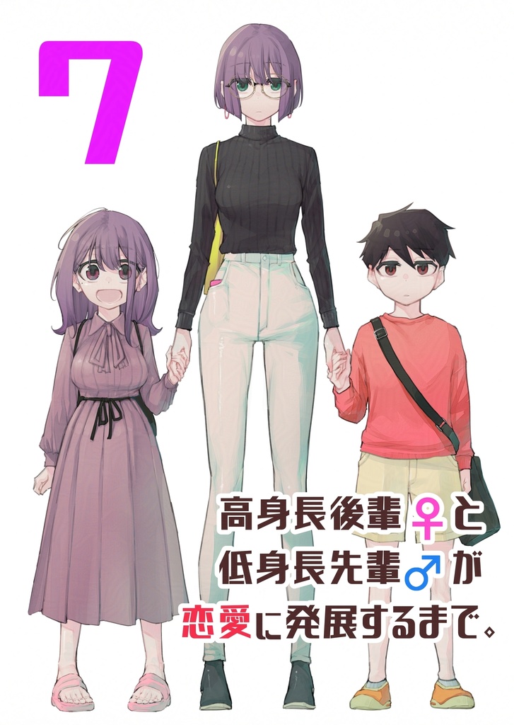 【7巻セット割】高身長後輩♀と低身長先輩♂が恋愛に発展するまで