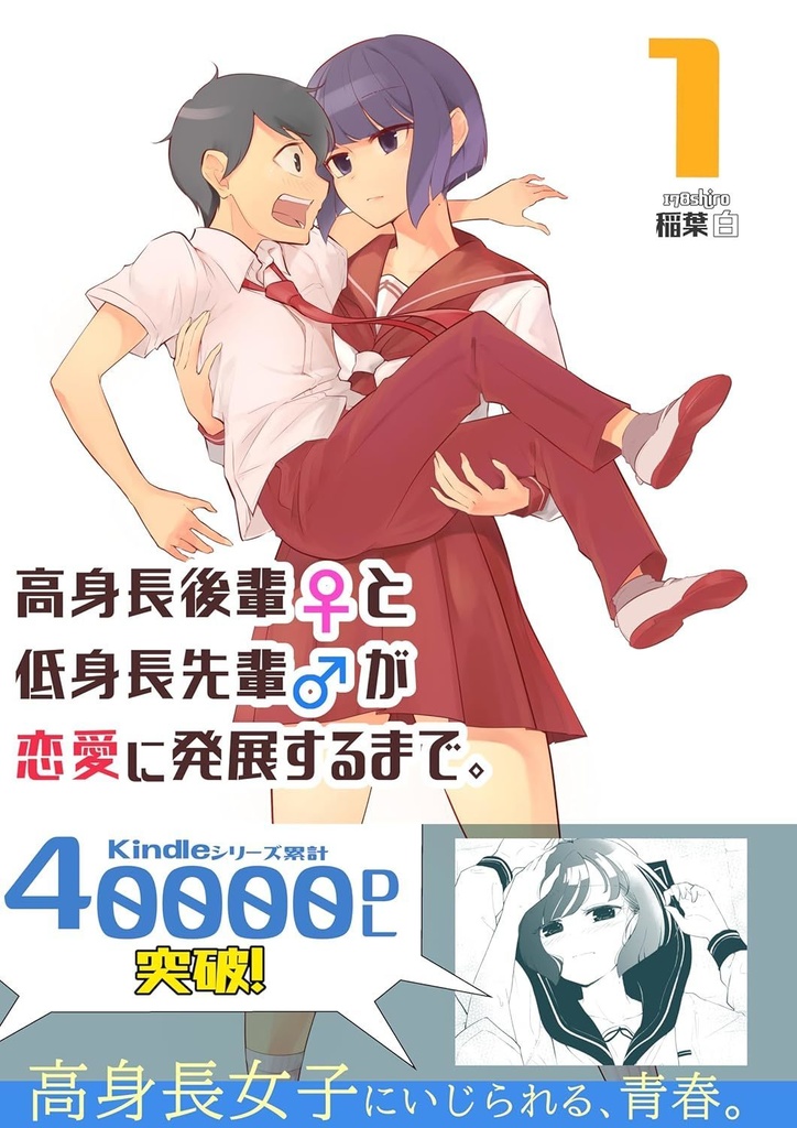 【旧版】高身長後輩♀と低身長先輩♂が恋愛に発展するまで 第一巻