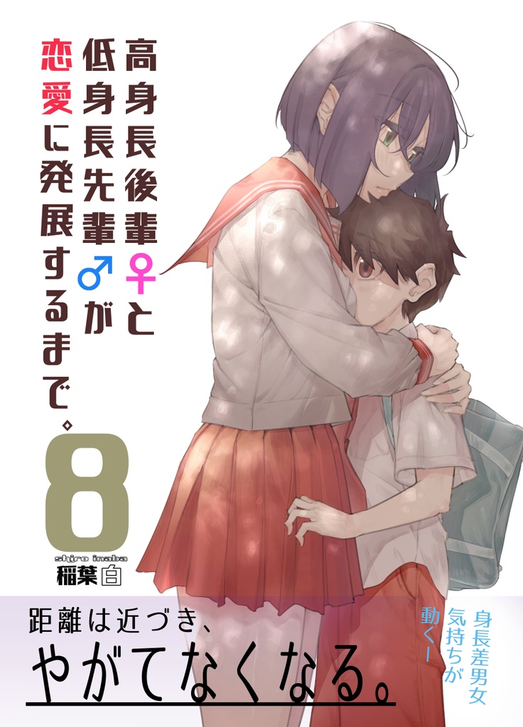 高身長後輩♀と低身長先輩♂が恋愛に発展するまで 第８巻（紙単行本）