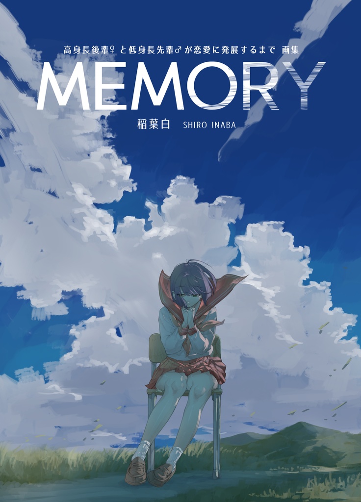 高身長後輩 画集【MEMORY】