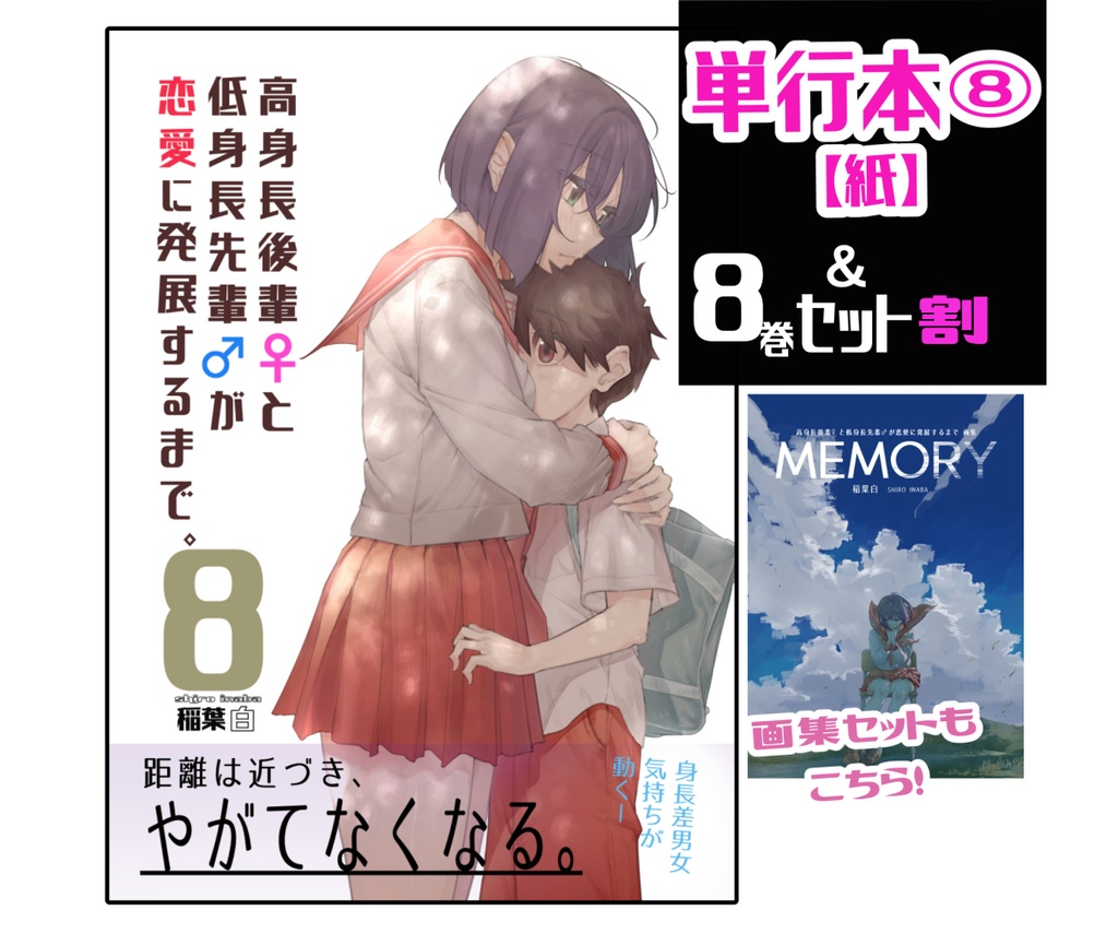 【８巻セット割】高身長後輩♀と低身長先輩♂が恋愛に発展するまで