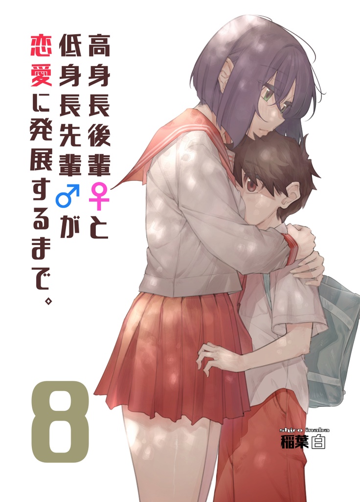 【8巻セット割】高身長後輩♀と低身長先輩♂が恋愛に発展するまで
