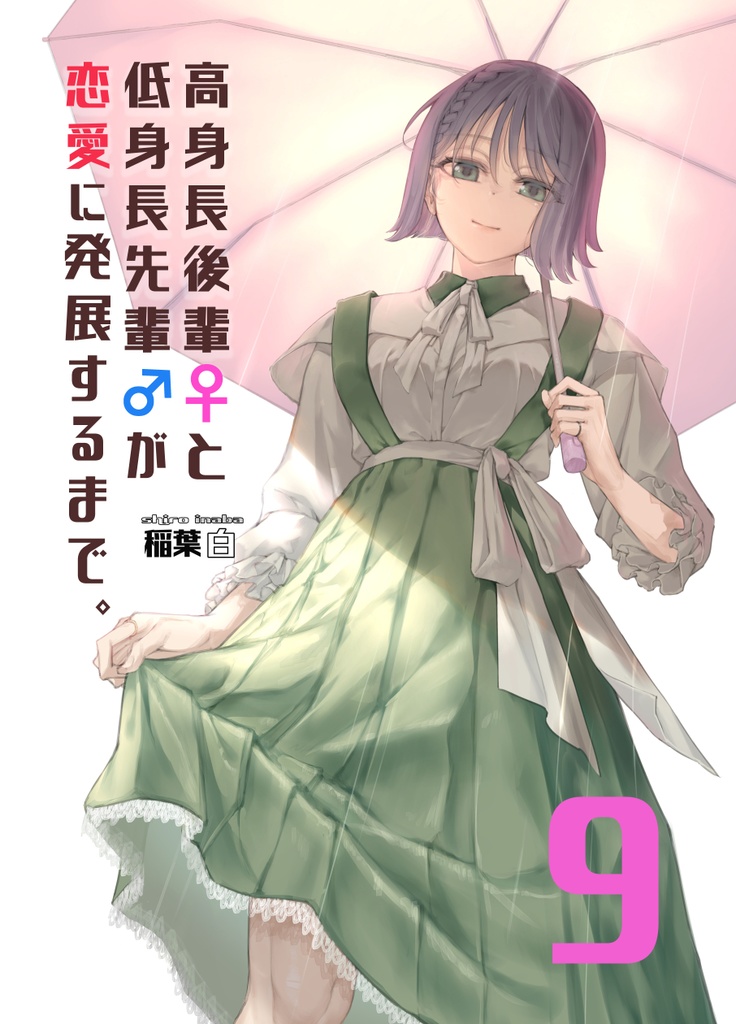 高身長後輩♀と低身長先輩♂が恋愛に発展するまで 第9巻(紙単行本)