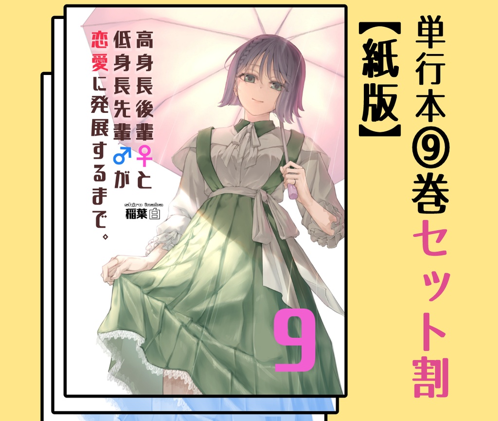 【９巻セット割】高身長後輩♀と低身長先輩♂が恋愛に発展するまで