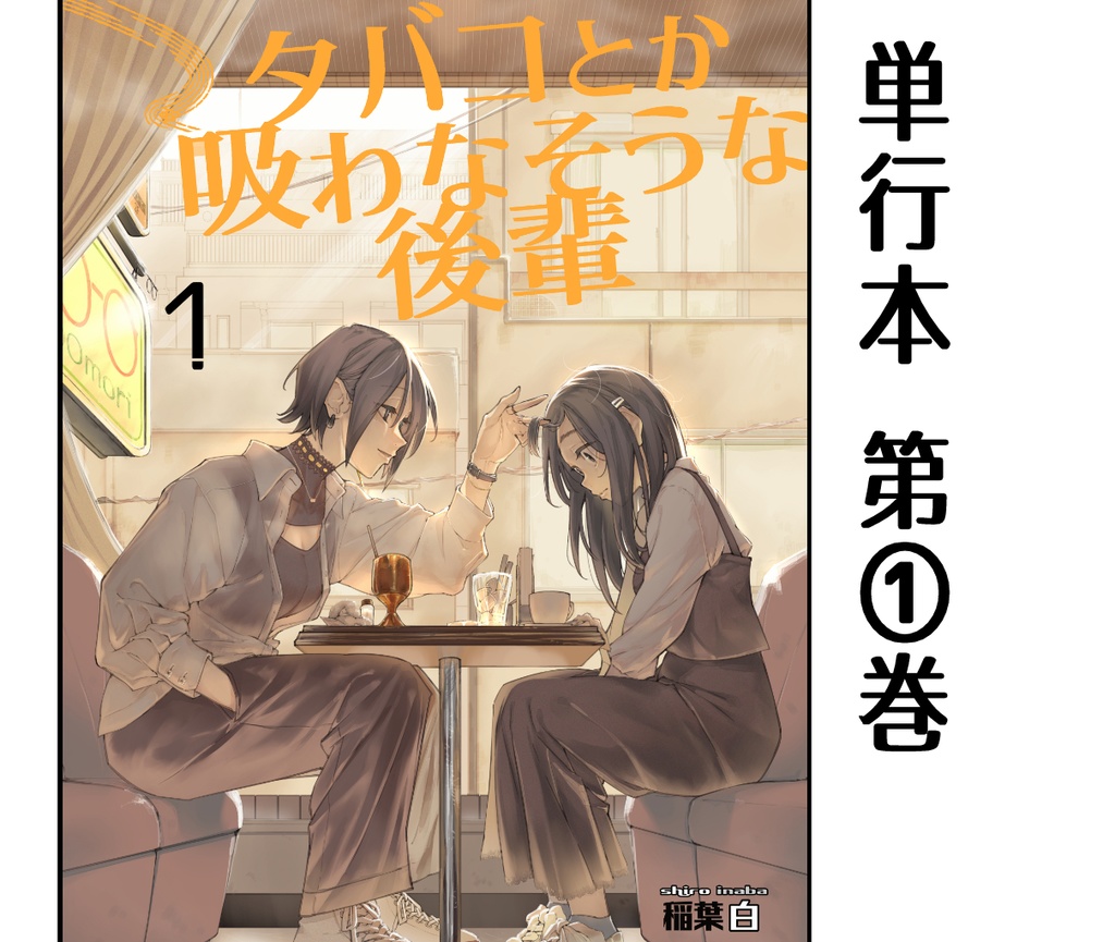 タバコとか吸わなそうな後輩１（単行本）