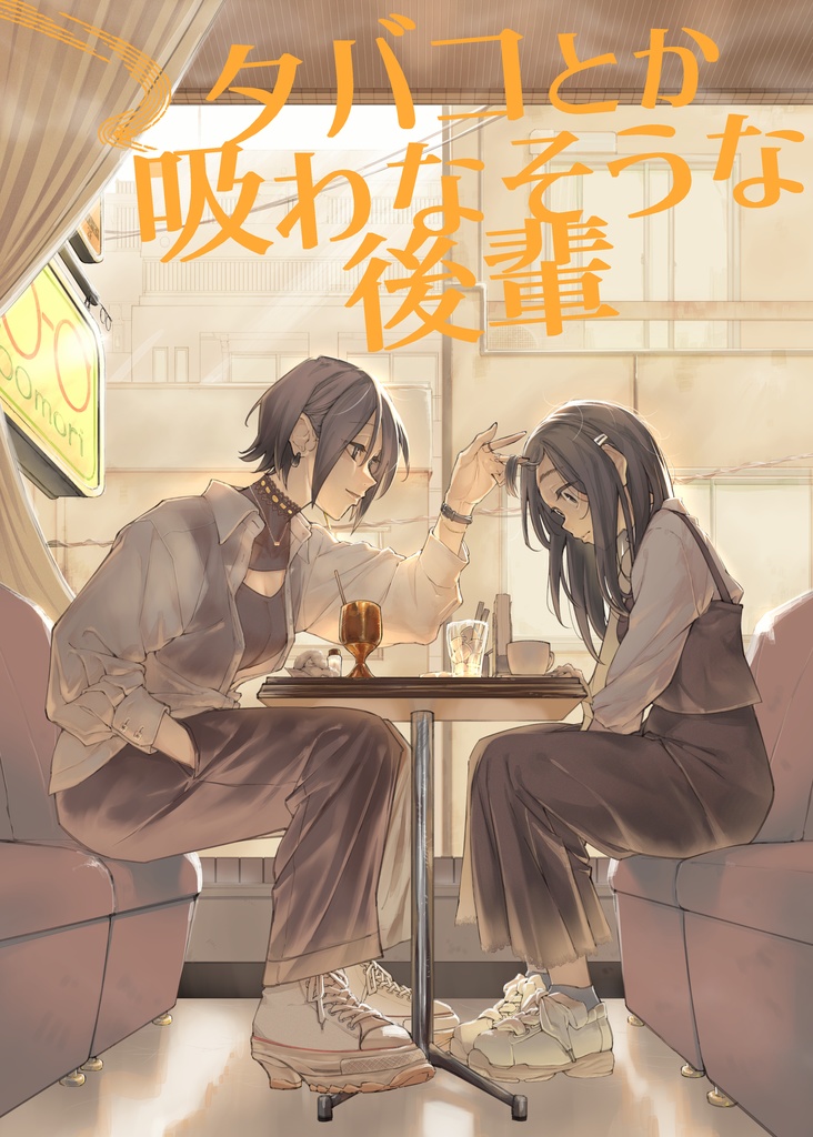 タバコとか吸わなそうな後輩1(単行本)