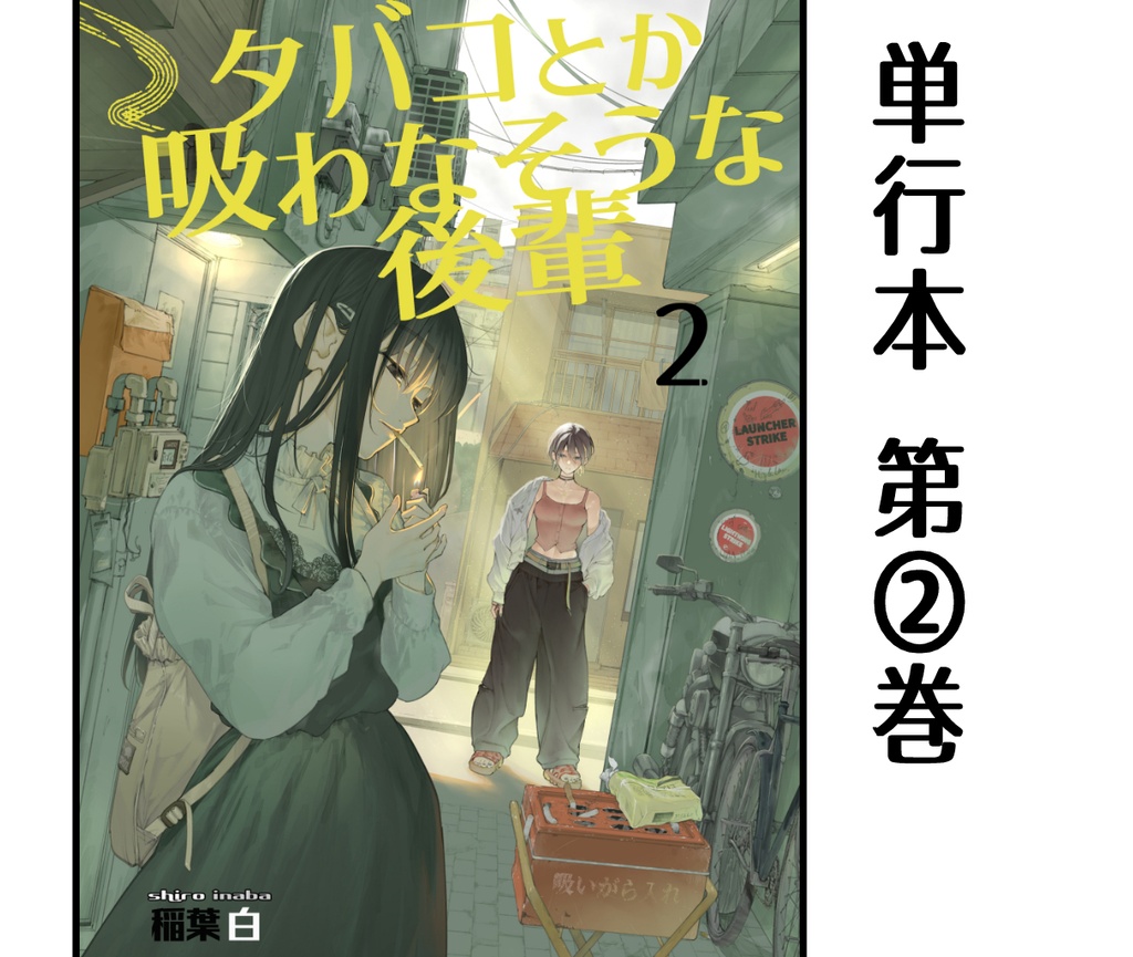 タバコとか吸わなそうな後輩② 単行本