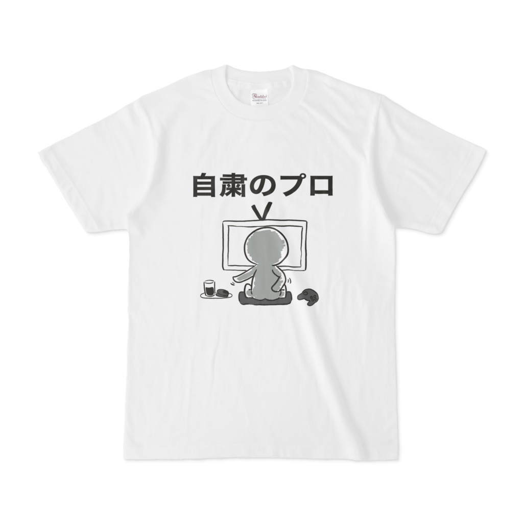 我は自粛のプロなりTシャツ