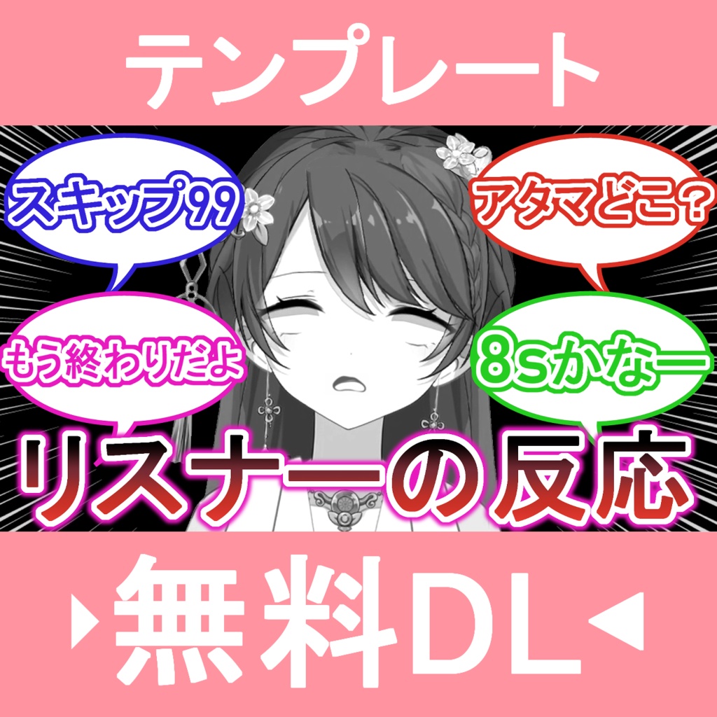 【フリー素材】リスナーの反応テンプレート【Vtuber向け】