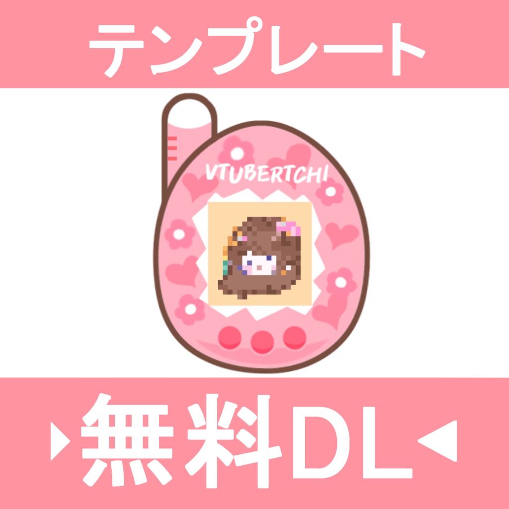 【フリー素材】VTUBERTCHI【Vtuber向け】