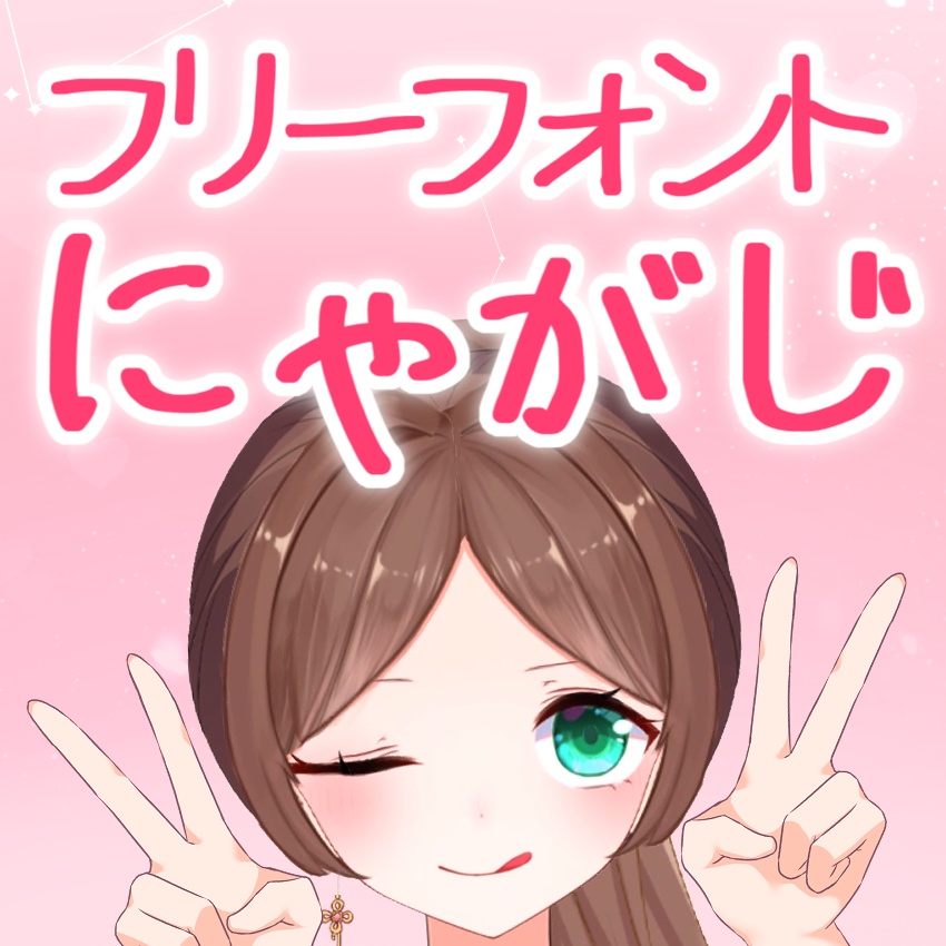 【フリーフォント】にゃがじ