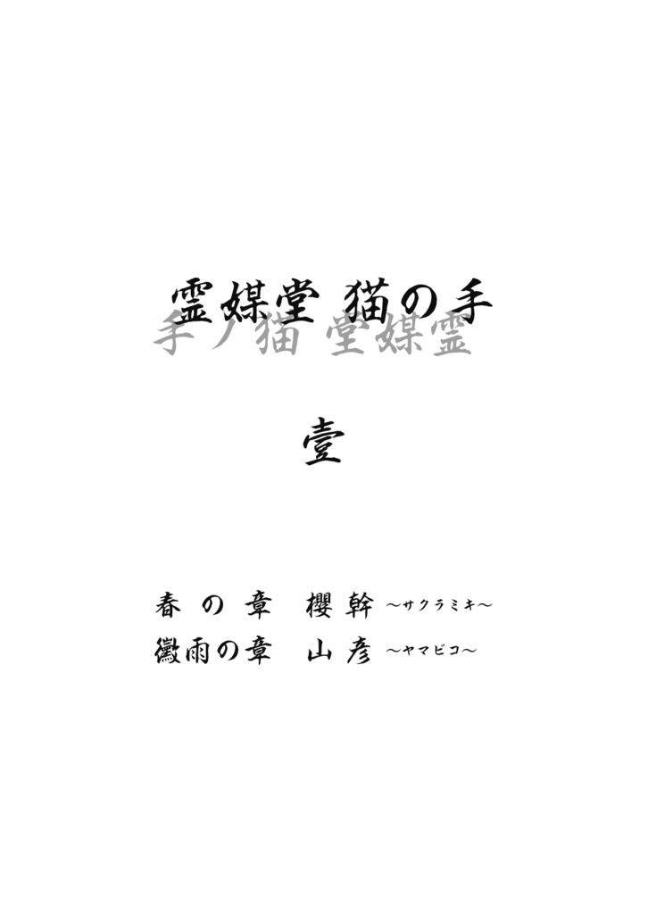 霊媒堂猫の手(壹)