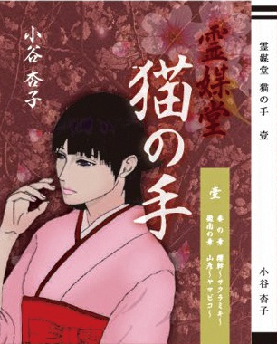 霊媒堂猫の手(壹)