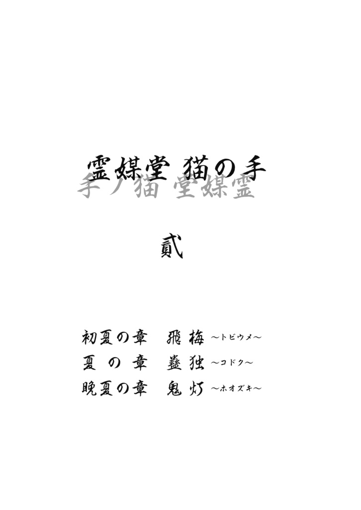 霊媒堂猫の手(貳)