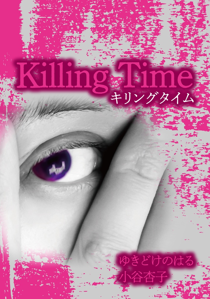 Klling Time(合同誌)