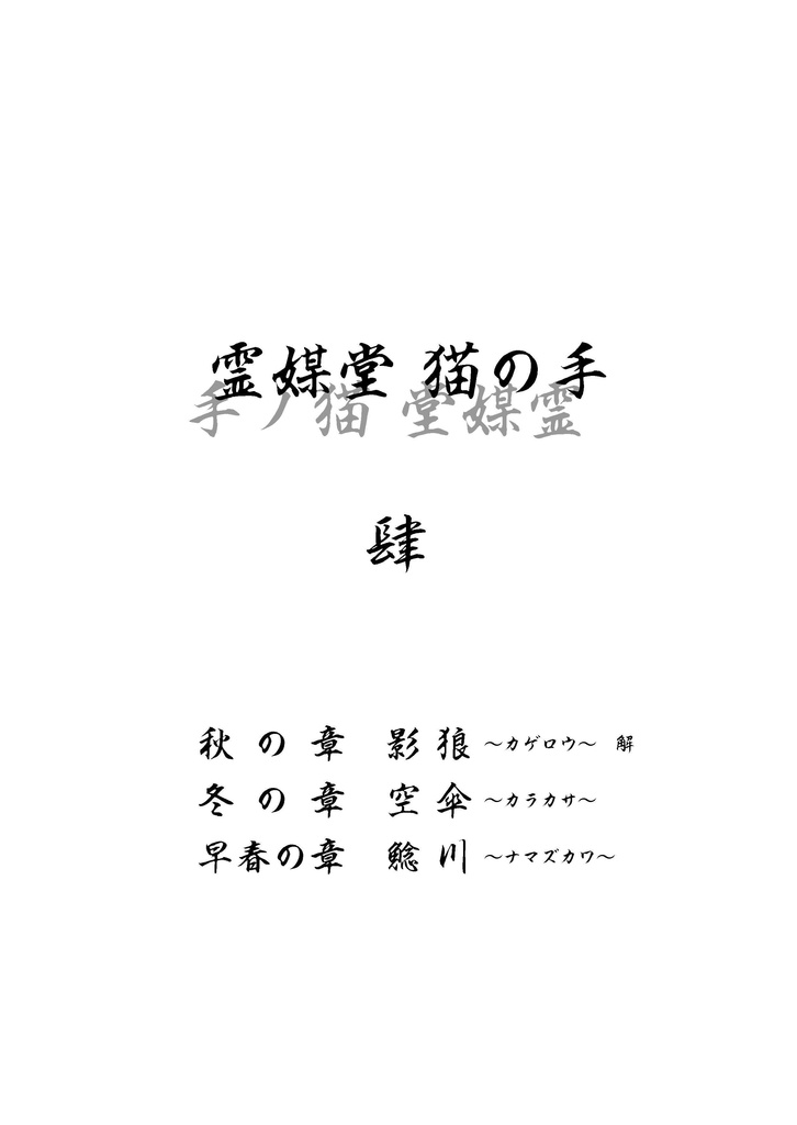 霊媒堂猫の手(肆)