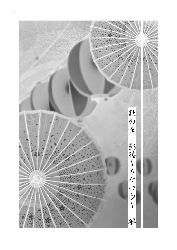 霊媒堂猫の手(肆)