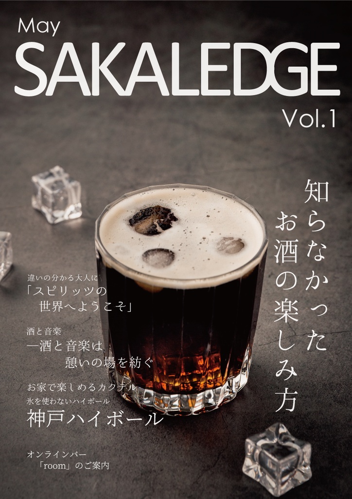 宅飲みを3倍楽しくするセット「ワンランク上の宅飲みのすゝめ」「SAKALEDGE vol.1」