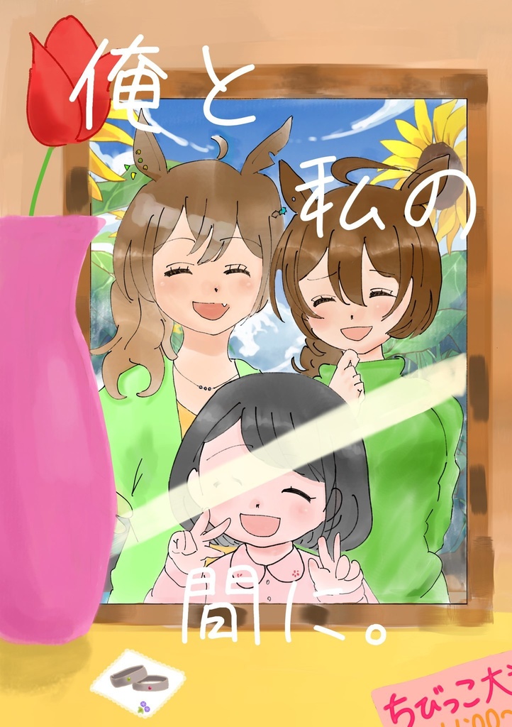 俺と私の間に。