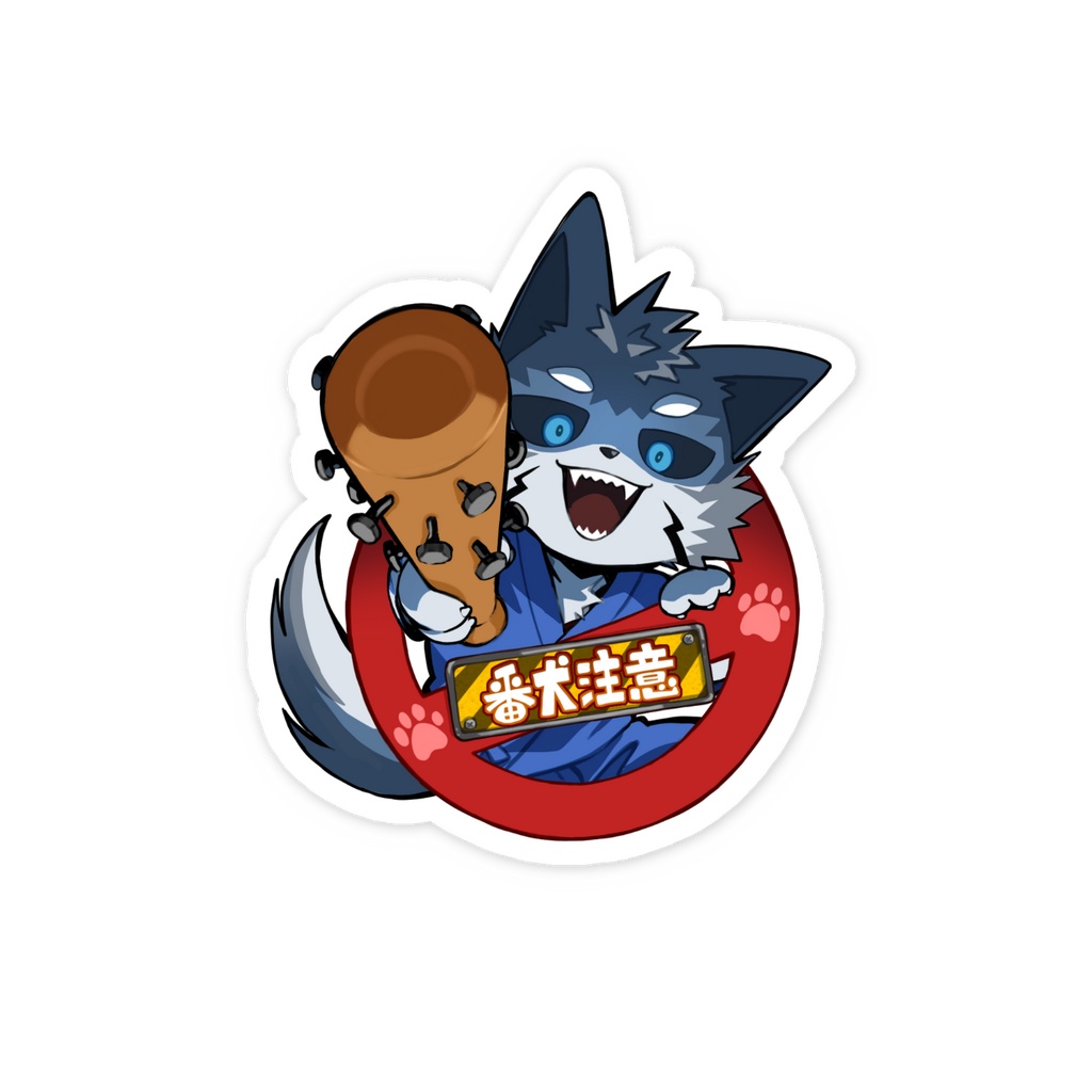 番犬注意ステッカー
