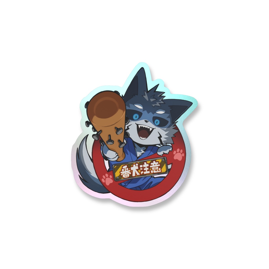 番犬注意キラキラステッカー