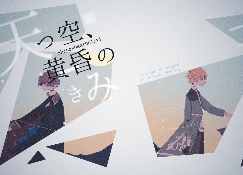 【シノヒス】天つ空、黄昏のきみ