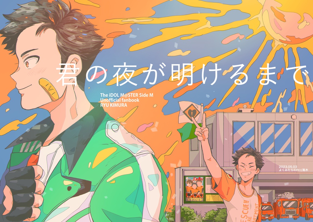 君の夜が明けるまで