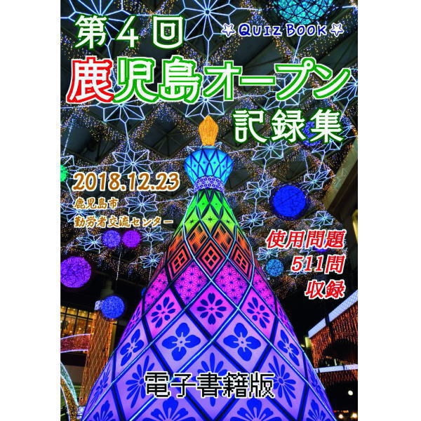 第４回鹿児島オープン記録集（電子書籍版）