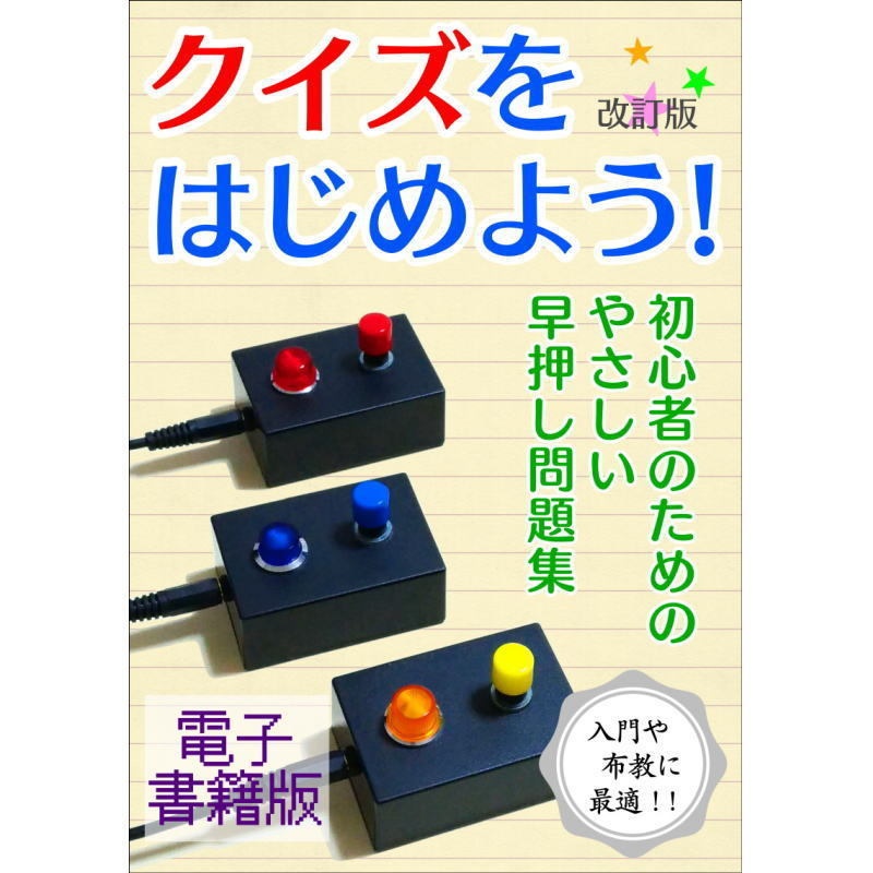 クイズをはじめよう 改訂版 電子書籍版 クイズサークル独路 Booth