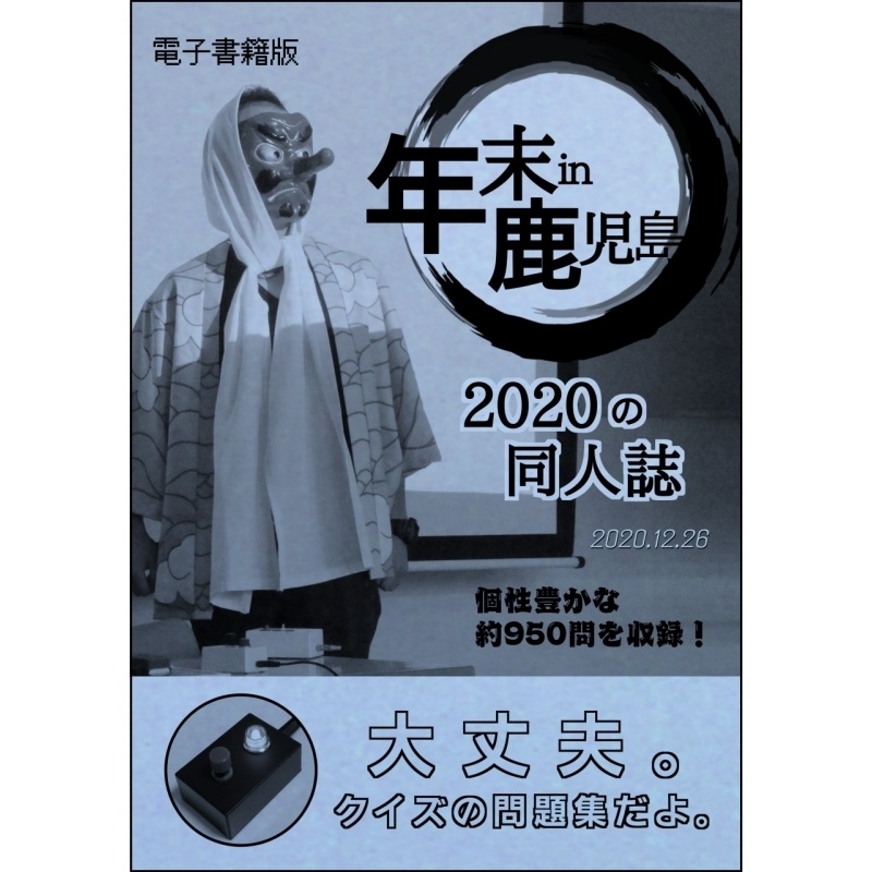 年末in鹿児島2020の同人誌(電子書籍版)