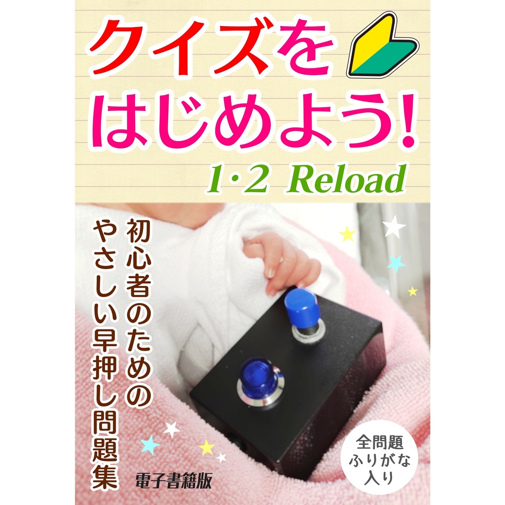 クイズをはじめよう！１・２ Ｒｅｌｏａｄ（電子書籍版）