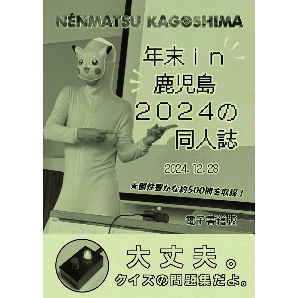 年末in鹿児島2024の同人誌（電子書籍版）