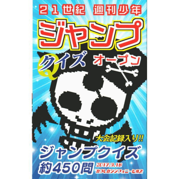 21世紀週刊少年ジャンプオープン記録集（コミックス版）