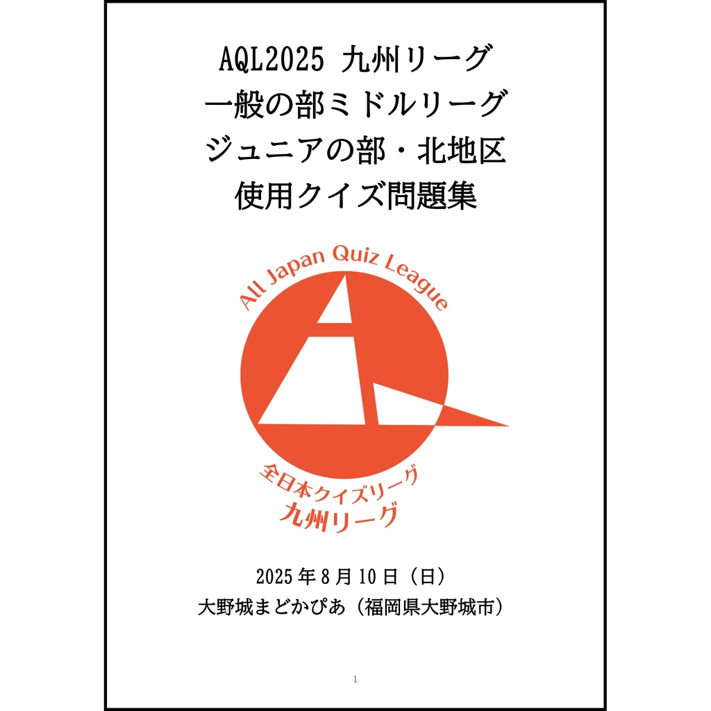 AQL2025九州一般ミドルリーグ＆ジュニア北地区問題集