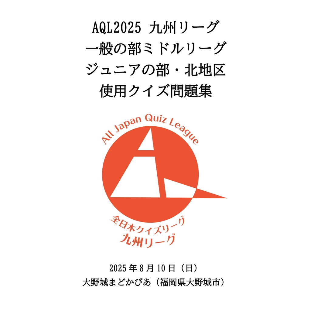 AQL2025九州一般ミドルリーグ＆ジュニア北地区問題集