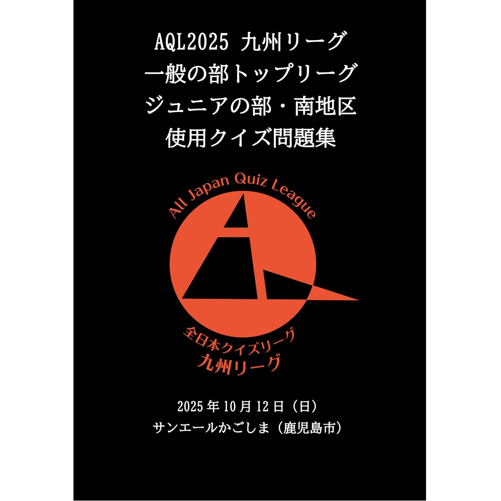 AQL2025九州一般トップリーグ＆ジュニア南地区問題集