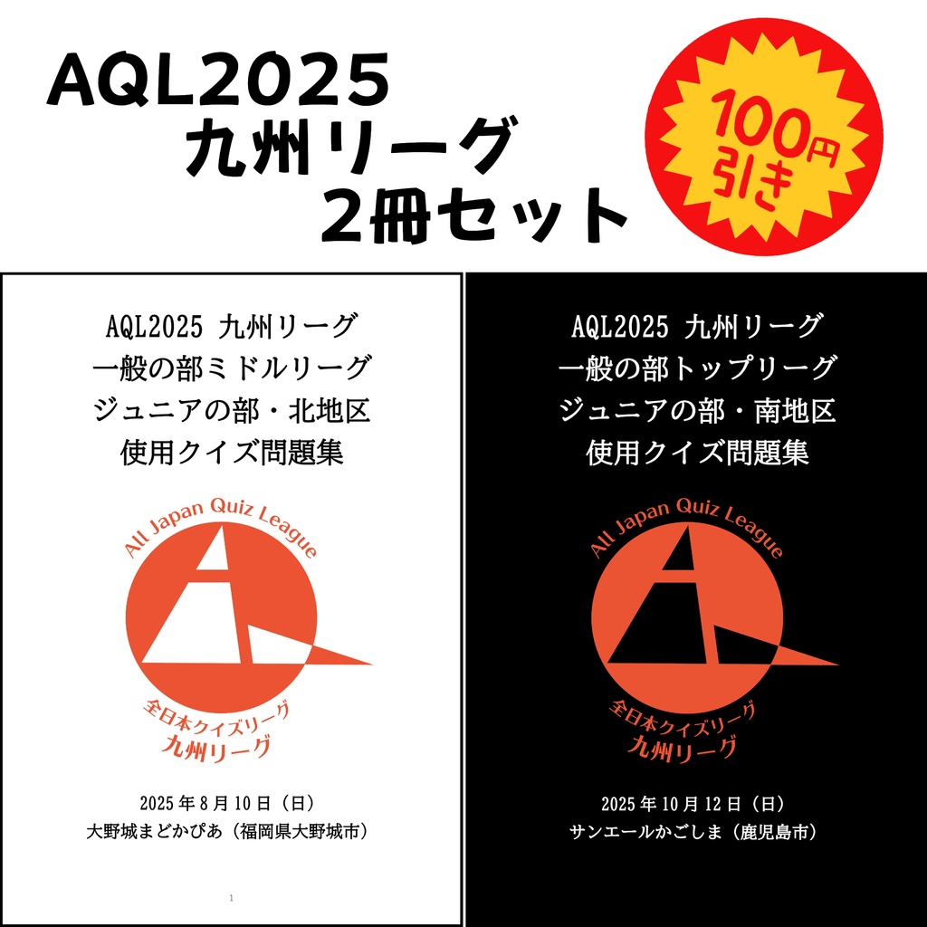 AQL2025九州リーグ問題集２冊セット