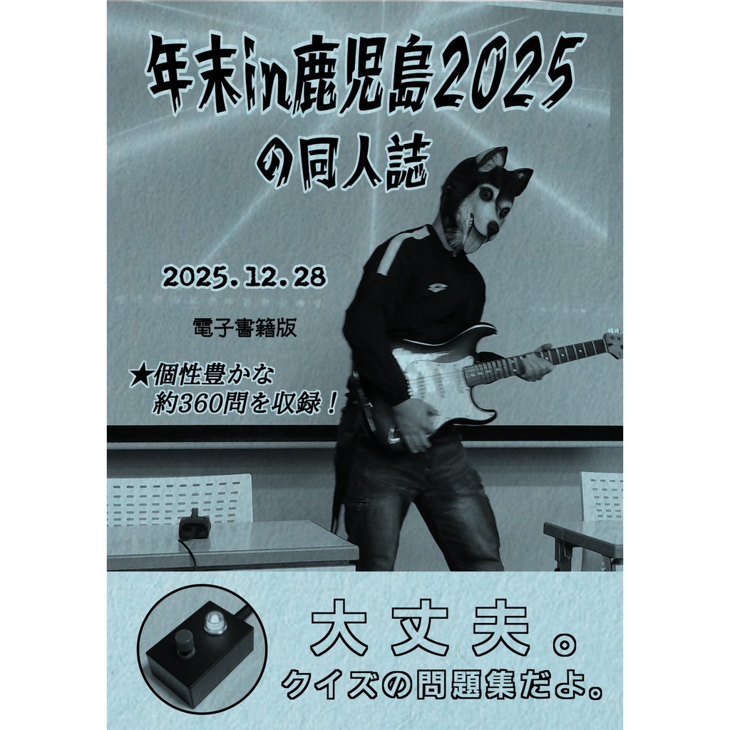 年末in鹿児島2025の同人誌（電子書籍版）