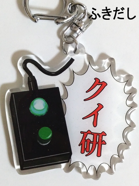 早押しボタンのアクリルキーホルダー(小ランプ)