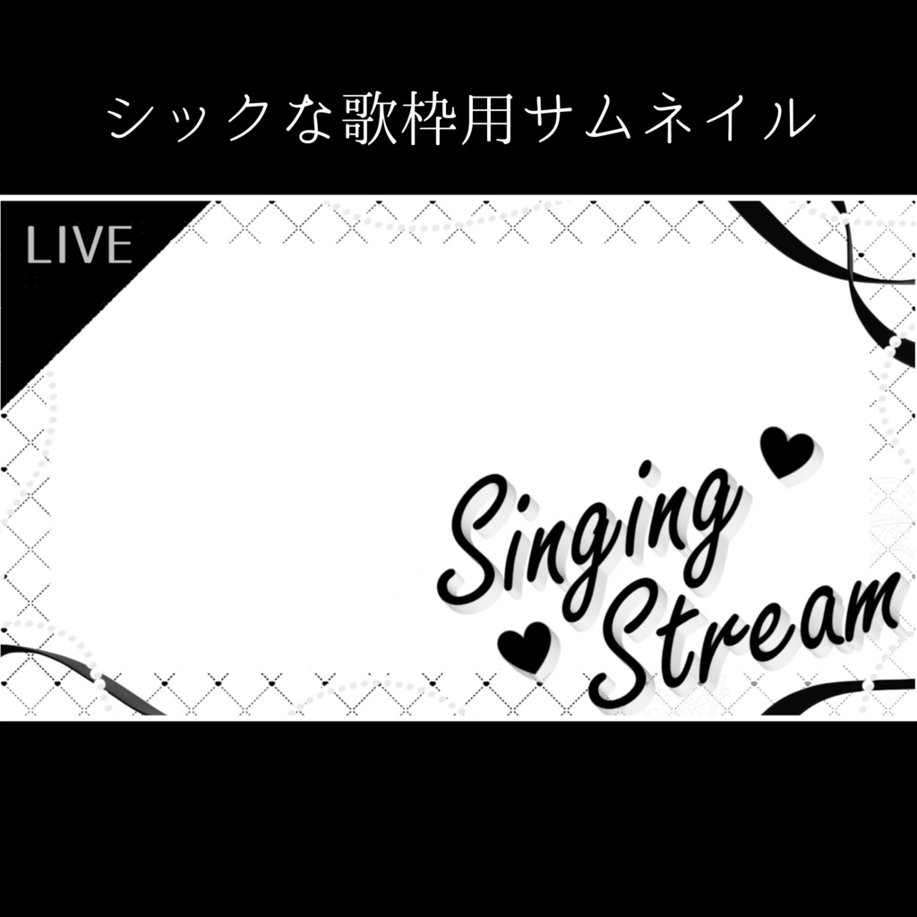 シックな歌枠サムネイル