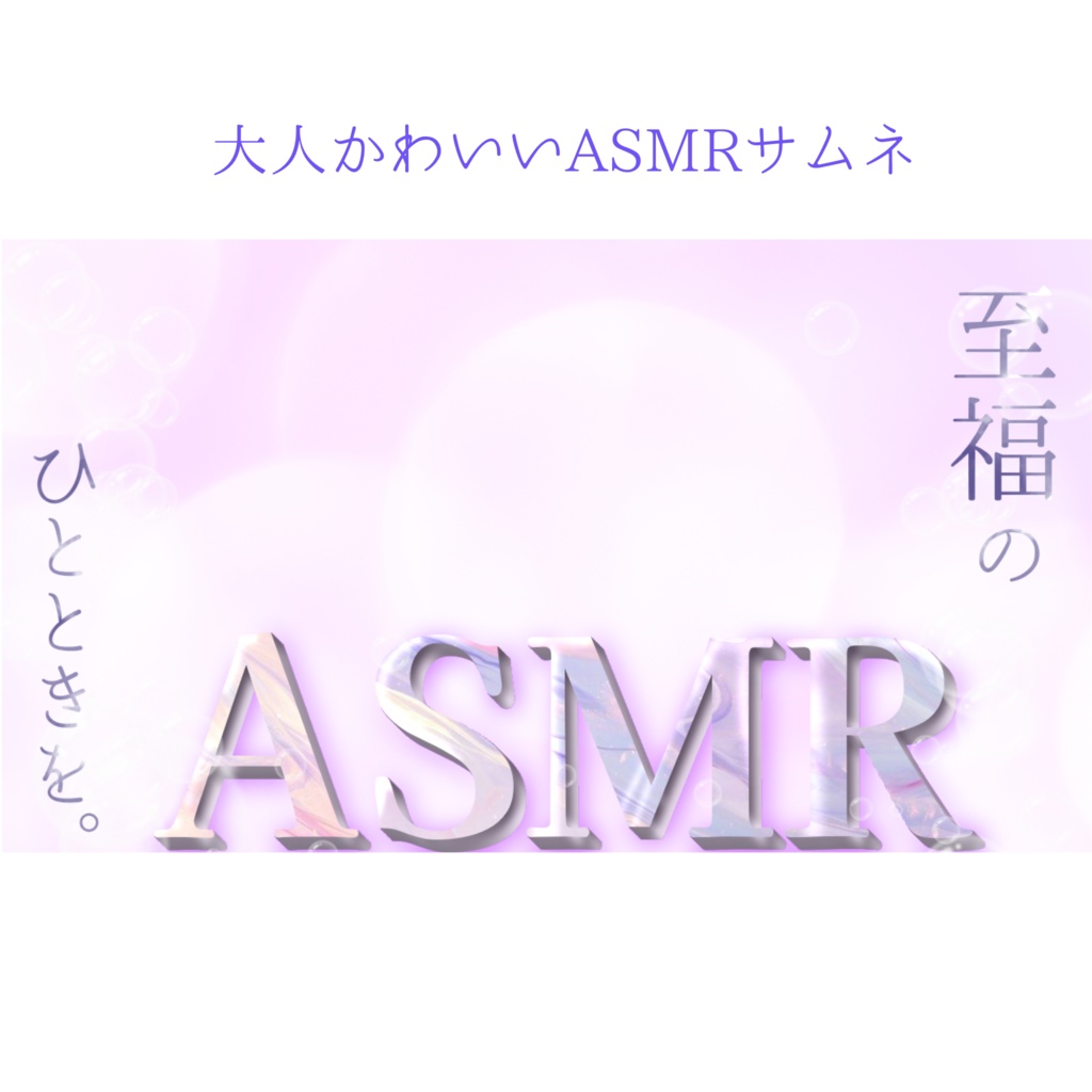 大人かわいいASMRサムネイル