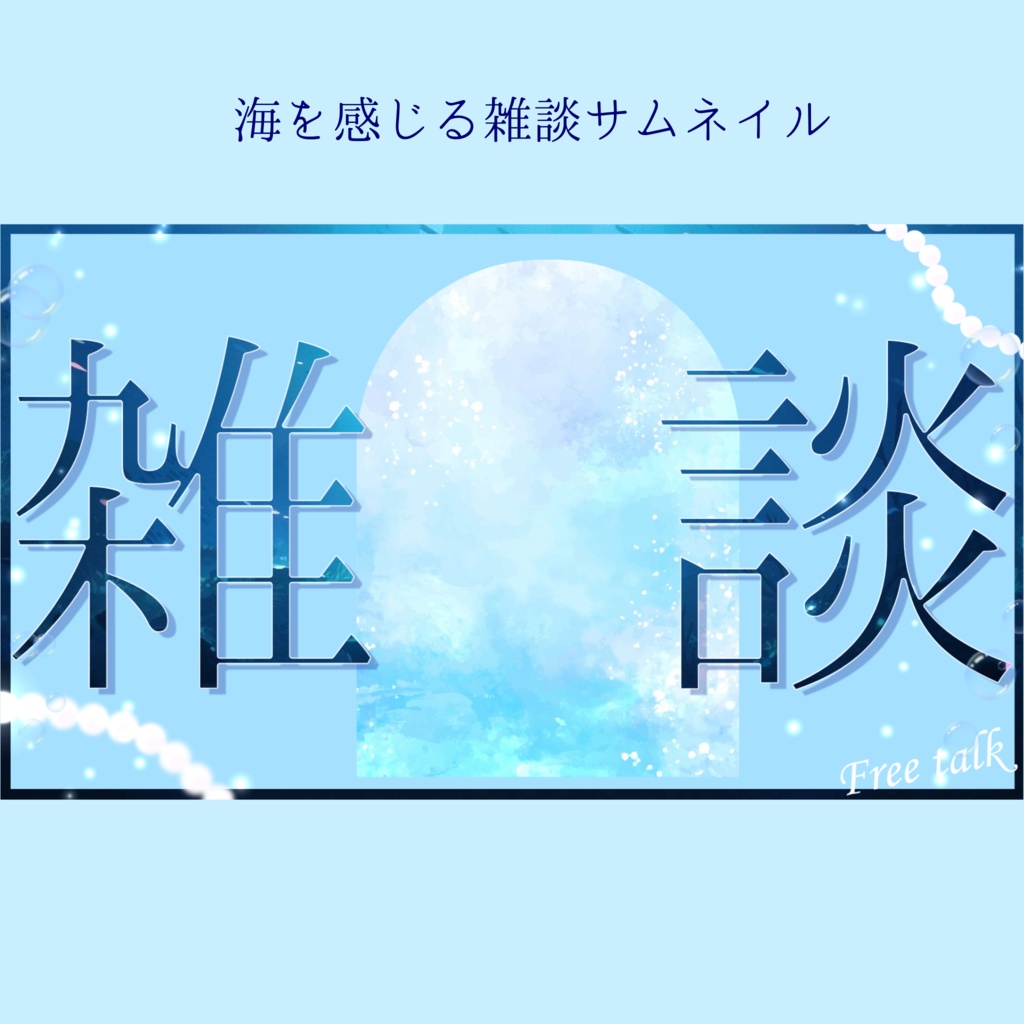 雑談サムネイル
