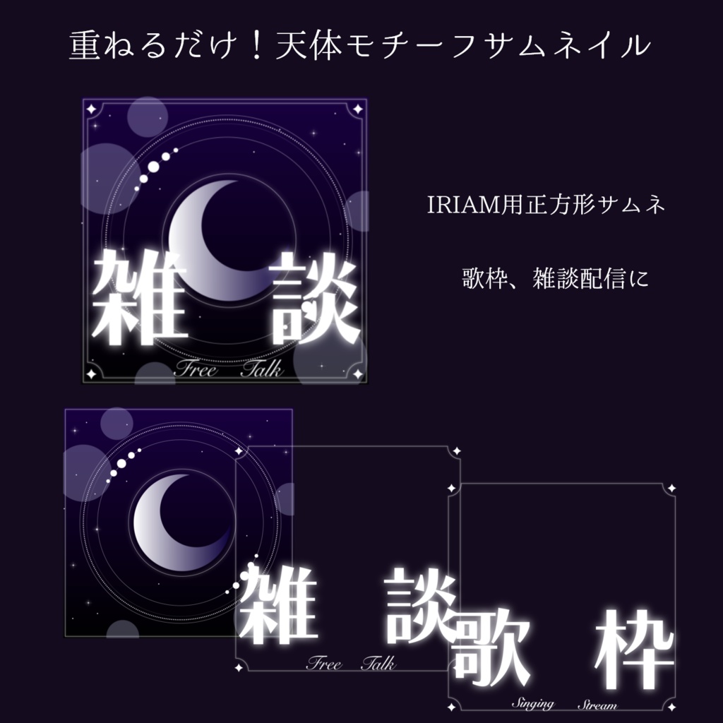天体モチーフサムネイル(IRIAM)