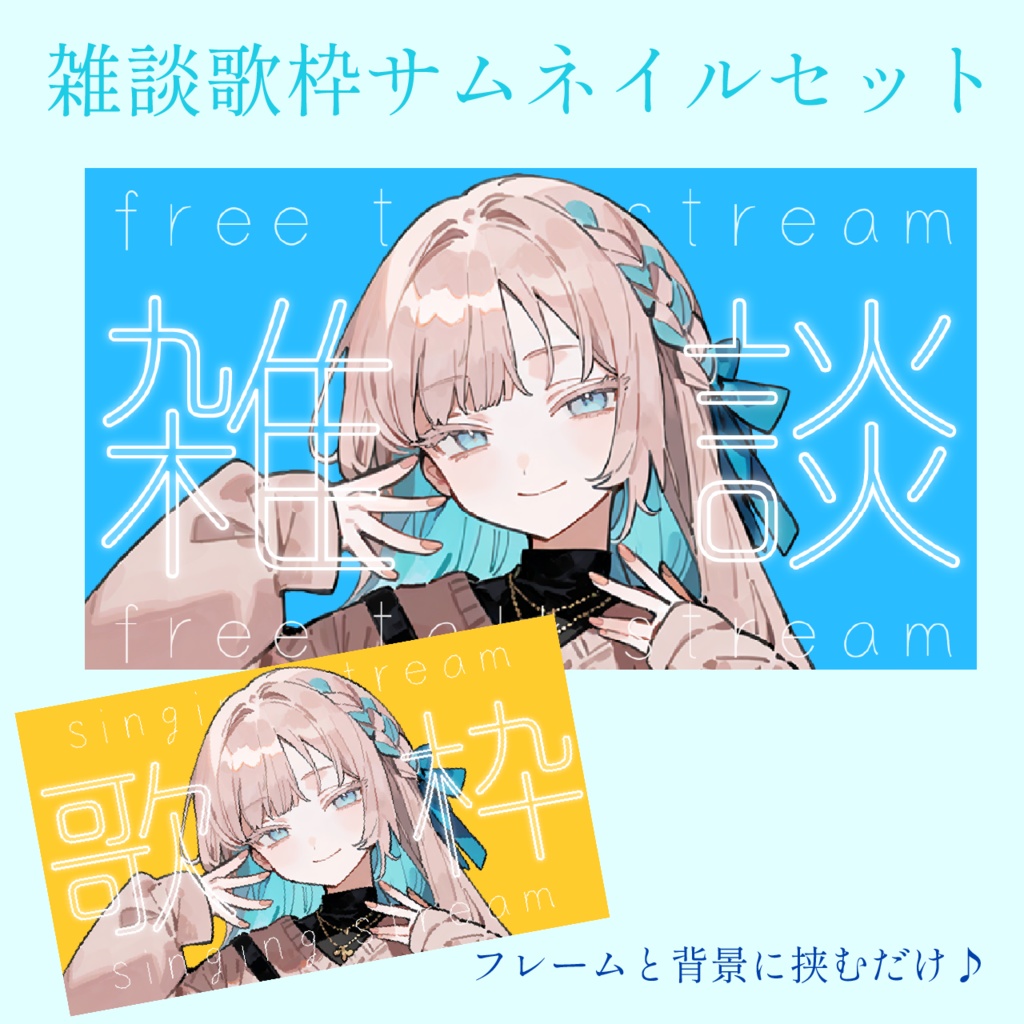 YouTubeサムネ2種セット