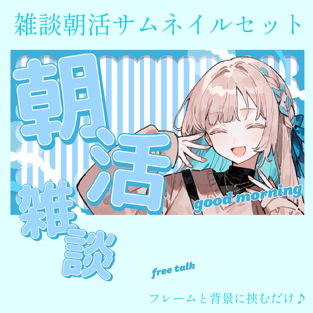 雑談朝活サムネイルセット