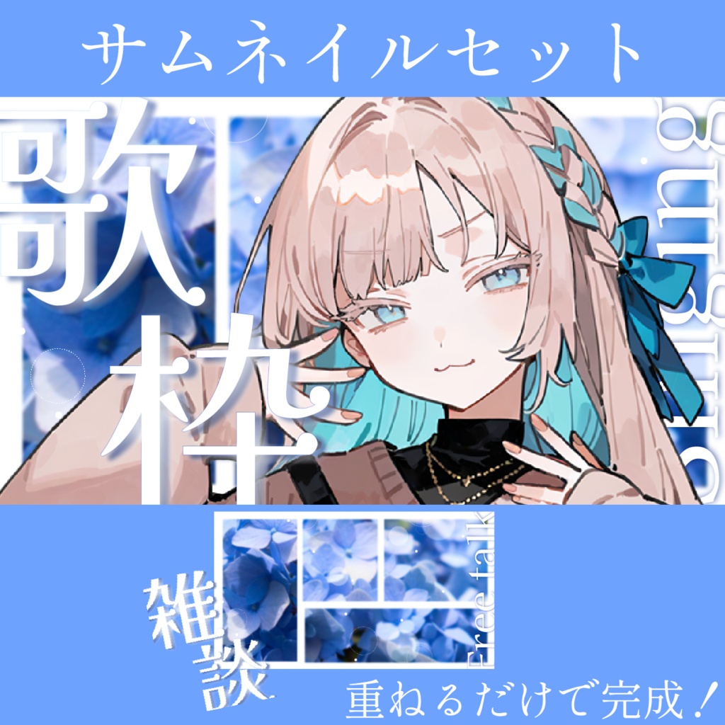 あじさいサムネイルセット