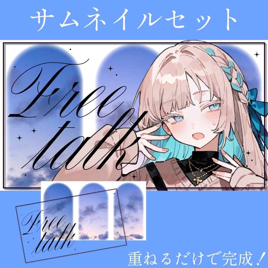 簡単サムネイルセット